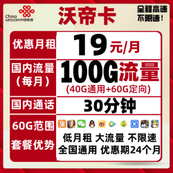 China unicom 中国联通 19包每月100G全国流量+30分钟