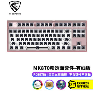 腹灵MK870机械键盘客制化套件87键热插拔粉透