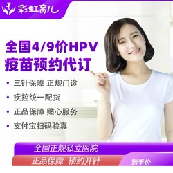 彩虹医生 四价九价HPV疫苗【现货】
