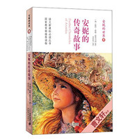 《安妮的世界8·安妮的传奇故事》