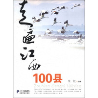 《走遍江西100县》