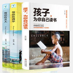 《孩子为你自己读书+等你在清华+北大》（全3册）