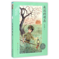 《中国当代获奖儿童文学作家书系·永远的哨兵》（升级版）
