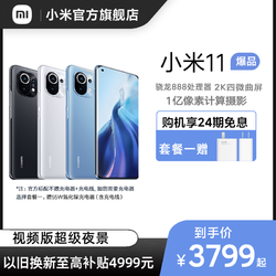 MIJIA 米家 小米11 5g手机骁龙888旗舰2K屏幕智能全面屏小米官方旗舰店小米新品全新小米手机安卓