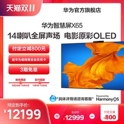 HUAWEI 华为 智慧屏X65 65吋OLED智能电视 4K超高清 2400万超广角AI摄像头