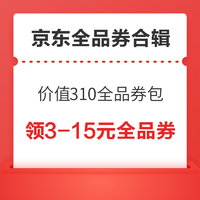 京东全品券合集：免费领取共310元京东券包，内含10张全品券～