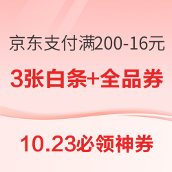 京东 X 多银行支付 满200-16元！周六5折！首绑卡立减6.6元！满2000立减16-66元！