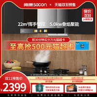 sacon 帅康 新品T8015RY顶吸欧式22大吸力抽油烟机燃气灶套餐自清洗套装