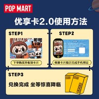 POPMART泡泡玛特 新品优享卡2.0盲盒玩具