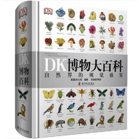 《DK博物大百科》