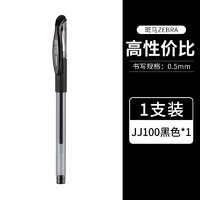 ZEBRA 斑马 JJ15 中性笔