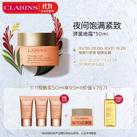 PLUS会员：CLARINS 娇韵诗 焕颜弹力晚霜 50ml 滋润型 （赠化妆水 50ml+晚霜 15ml*3）