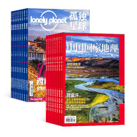 《中国国家地理+孤独星球杂志组合订阅》2022年1月-12月