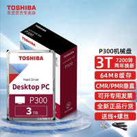 东芝台式机硬盘 P300 3t 机械硬盘 CMR/PMR垂直 7200转 监控 nas 3TB DT01ACA300 7200+线镙丝