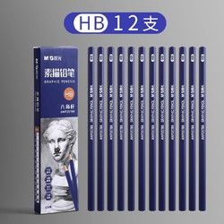M&G 晨光 HB素描铅笔 12支盒装