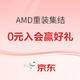 促销活动：AMD重装集结 喜迎双十一