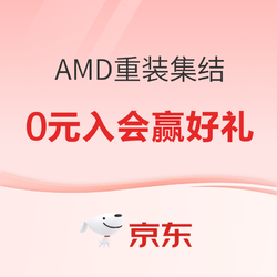 AMD重装集结 喜迎双十一