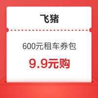 无门槛可减50元！飞猪600元租车券包（内含4张订单满减券）