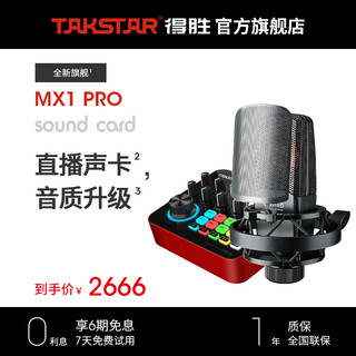 得胜（TAKSTAR） MX1 PRO  +SM-18麦克风套餐