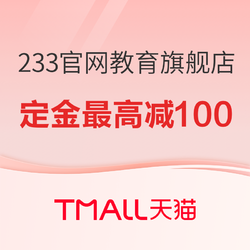 天猫 233官方教育旗舰店 超值预售 付定立减 建筑、金融、会计、职业学院 均优惠