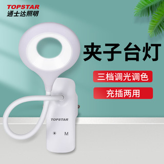 TOPSTAR 通士达 小言夹子台灯可充电