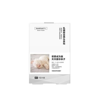 直播间优选：HomeFacialPro 乳糖酸去黑头鼻膜 2盒