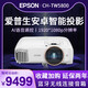 EPSON 爱普生 投影仪CH-TW5800T家用智能蓝光3D高清1080P无线wifi投影机内置系统4K家庭影院无屏电视
