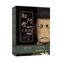 《知行合一王阳明》（漫画版、套装共2册）