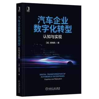 《汽车企业数字化转型·认知与实现》