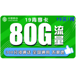 China Mobile 中国移动 稀有移动好卡！流量卡 青享卡 19包80G全国流量+300分钟 不限速