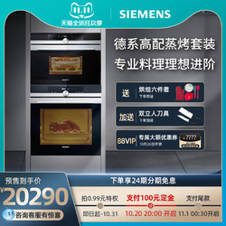 SIEMENS 西门子 [预售]SIEMENS/西门子 高端进口蒸箱家用烤箱蒸烤套装CD634+HB652