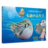 《大自然艺术·有趣的仿生学》