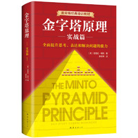 《金字塔原理大全集》（精装、套装共2册）