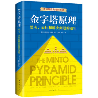 《金字塔原理大全集》（精装、套装共2册）