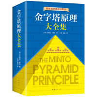 《金字塔原理大全集》（精装、套装共2册）