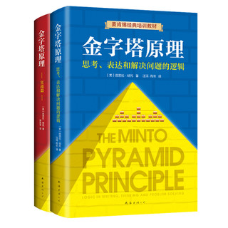 《金字塔原理大全集》（精装、套装共2册）
