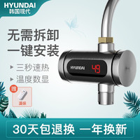 HYUNDAI 现代电器 韩国现代（HYUNDAI）电热水龙头免安装速热家用即热式