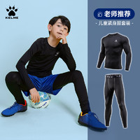 KELME 卡尔美 儿童紧身衣训练服速干运动内衣足球紧身裤打底加绒保暖套装