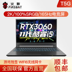 火影 T5G 十一代酷睿i5/RTX3060 15.6英寸2K-165Hz电竞光追游戏本