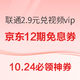 10.24必领神券：京东100元支付券，广发银行80元购！2.9元开通联通PLUS，兑视频会员月卡 可退订