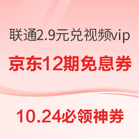 10.24必领神券：京东100元支付券，广发银行80元购！2.9元开通联通PLUS，兑视频会员月卡 可退订