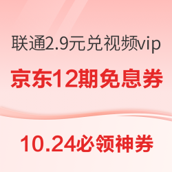 京东100元支付券,广发银行80元购!2.9元开通联通PLUS,兑视频会员月卡 可退订