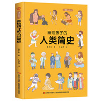 《精装彩绘本·画给孩子的人类简史》（精装）