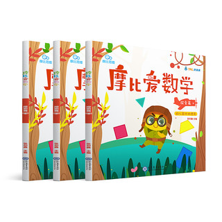 《摩比爱数学·探索篇》（套装共3册）