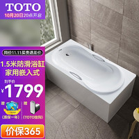 TOTO 东陶 浴缸PAY1540HP1.5米嵌入式小户型防滑家用成人浴缸