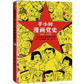 《半小时漫画党史1921—1949》