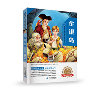 《新课标小学课外阅读丛书·金银岛》（注音版）