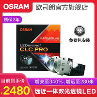 OSRAM 欧司朗 汽车LED双光透镜套装 近光远光改装远近一体前大灯灯泡 灯光升级 增亮至420%