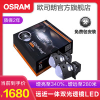 OSRAM 欧司朗 汽车LED双光透镜套装 近光远光改装远近一体前大灯灯泡 灯光升级 增亮至340%