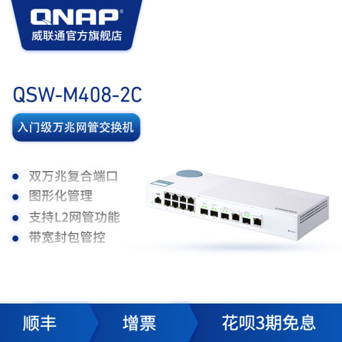管理型交换机_QNAP 威联通QSW-M408-2C Web管理型交换机4口万兆 